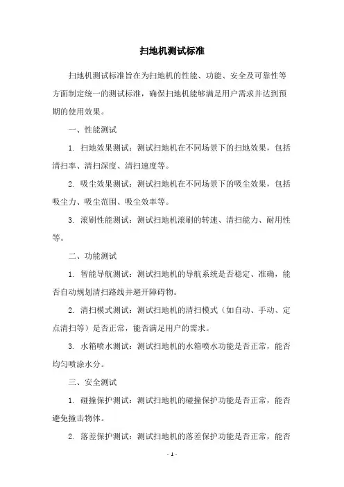 扫地机测试标准