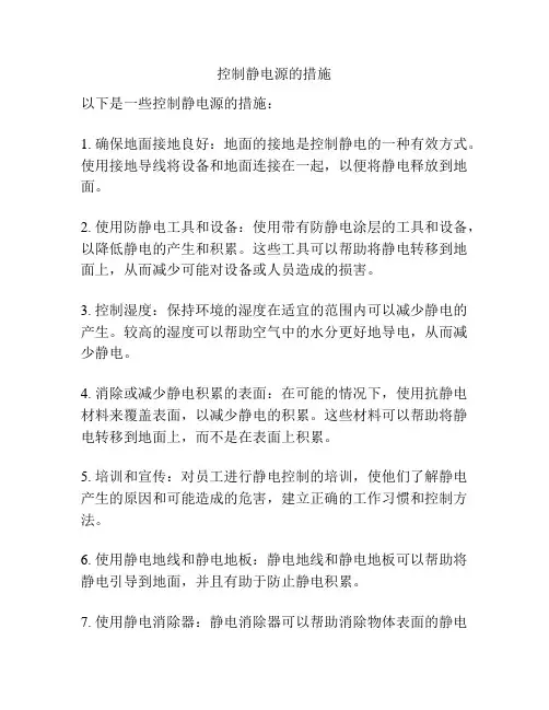 控制静电源的措施
