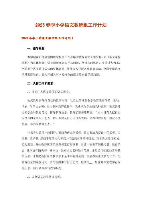 2023春季小学语文教研组工作计划_1