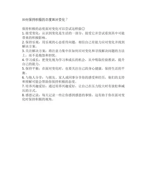 如何保持积极的态度面对变化？