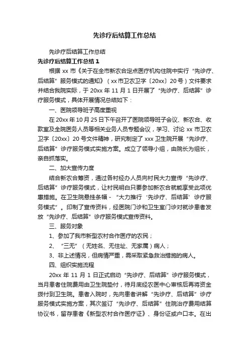 先诊疗后结算工作总结