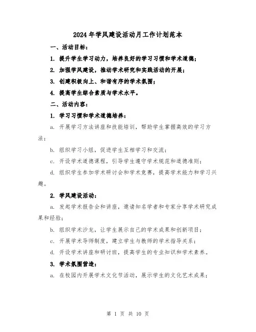 2024年学风建设活动月工作计划范本(3篇)