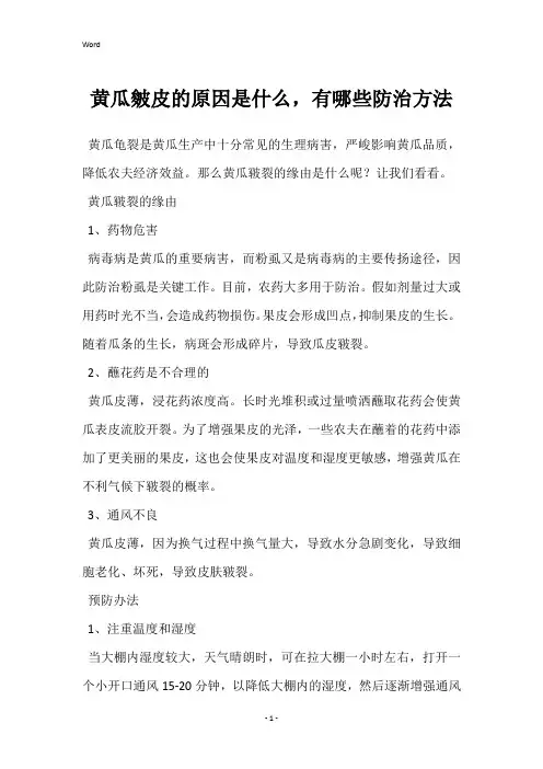 黄瓜皴皮的原因是什么,有哪些防治方法