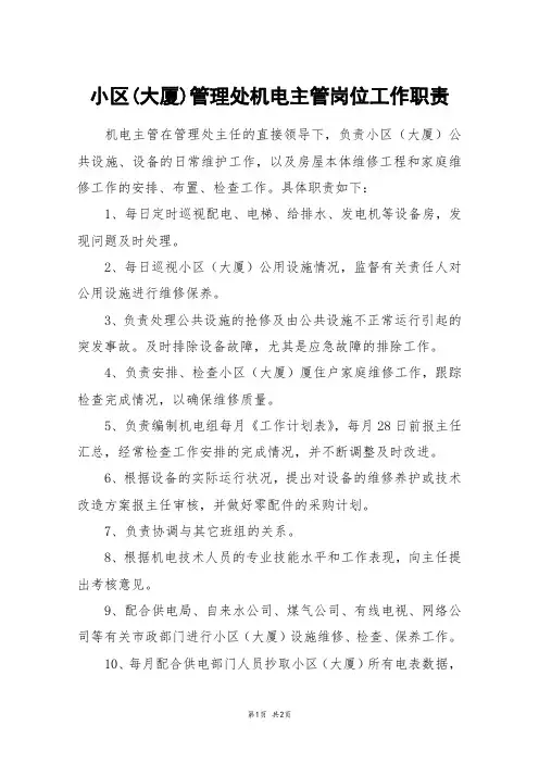 小区(大厦)管理处机电主管岗位工作职责