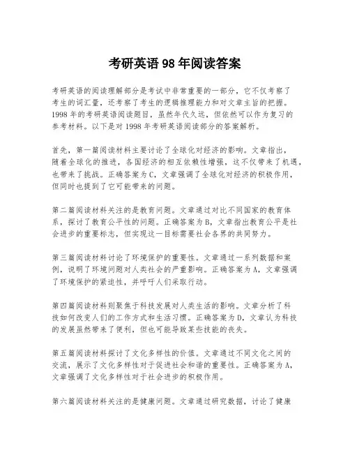 考研英语98年阅读答案