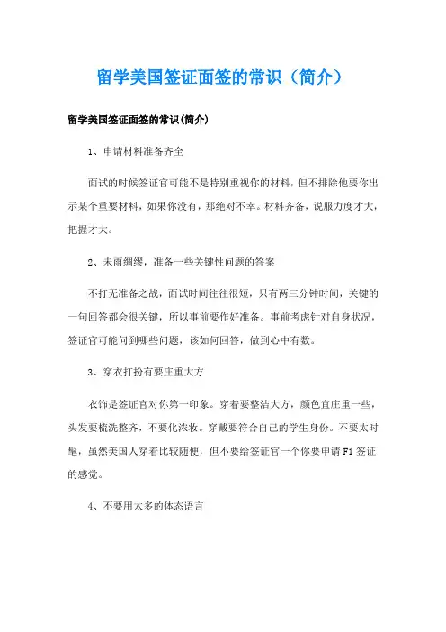 留学美国签证面签的常识(简介)