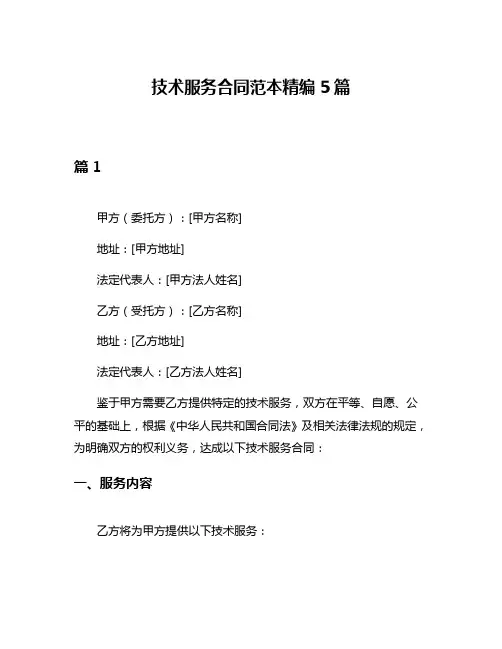 技术服务合同范本精编5篇
