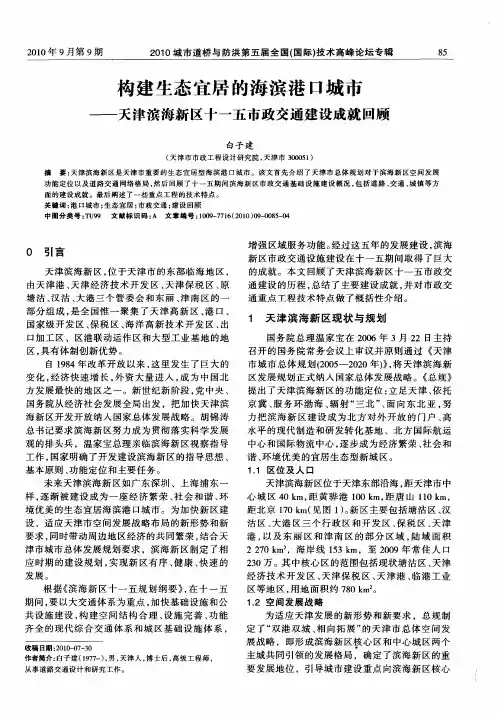 构建生态宜居的海滨港口城市——天津滨海新区十一五市政交通建设成就回顾