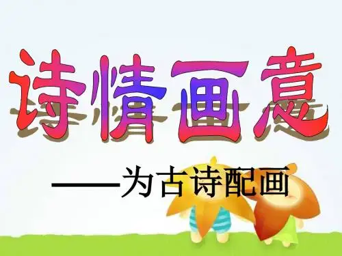 人教美术五年级上册《诗情画意》(为古诗配画)PPT课件