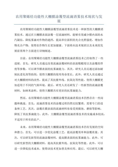 农用聚烯烃功能性大棚膜涂覆型流滴消雾技术现状与发展