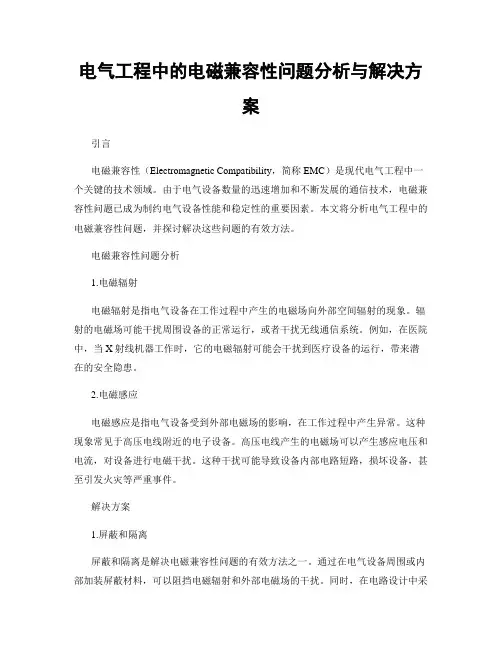 电气工程中的电磁兼容性问题分析与解决方案
