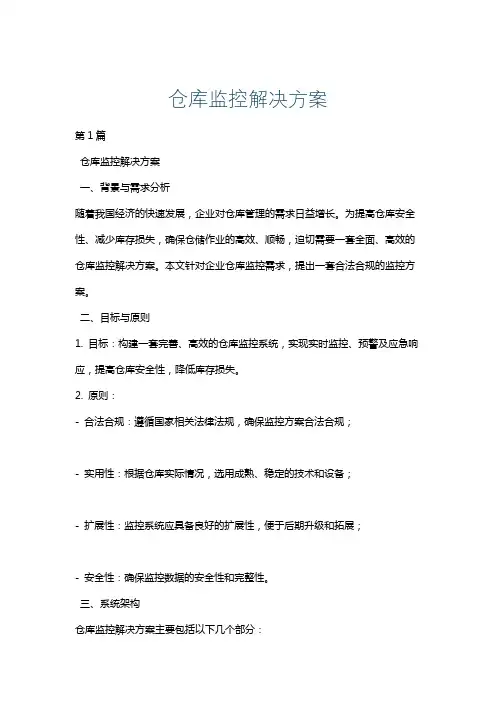 仓库监控解决方案