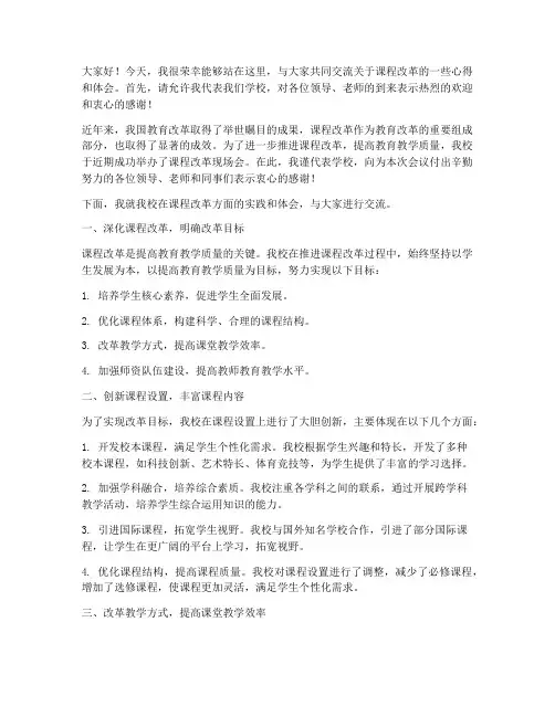课改现场会交流发言稿