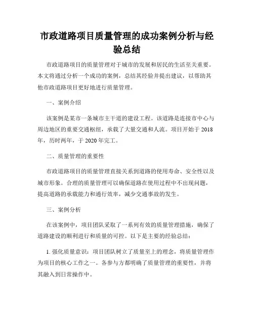 市政道路项目质量管理的成功案例分析与经验总结