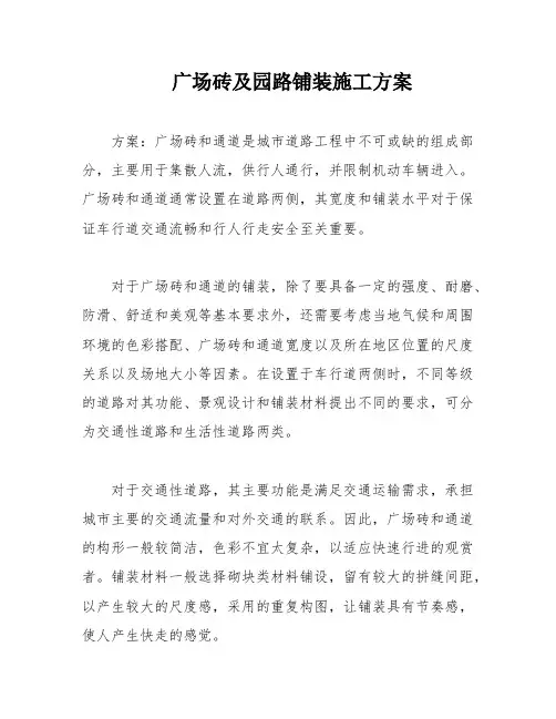 广场砖及园路铺装施工方案