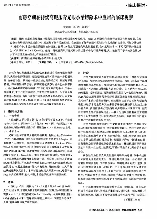 前房穿刺在持续高眼压青光眼小梁切除术中应用的临床观察