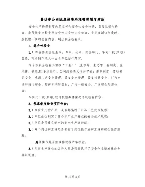 县供电公司隐患排查治理管理制度模版(2篇)