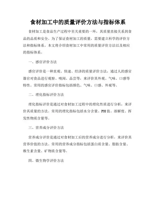 食材加工中的质量评价方法与指标体系