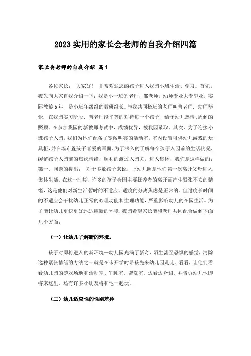 2023实用的家长会老师的自我介绍四篇