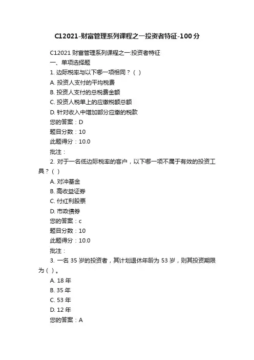C12021-财富管理系列课程之一投资者特征-100分