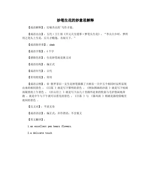 妙笔生花的妙意思解释