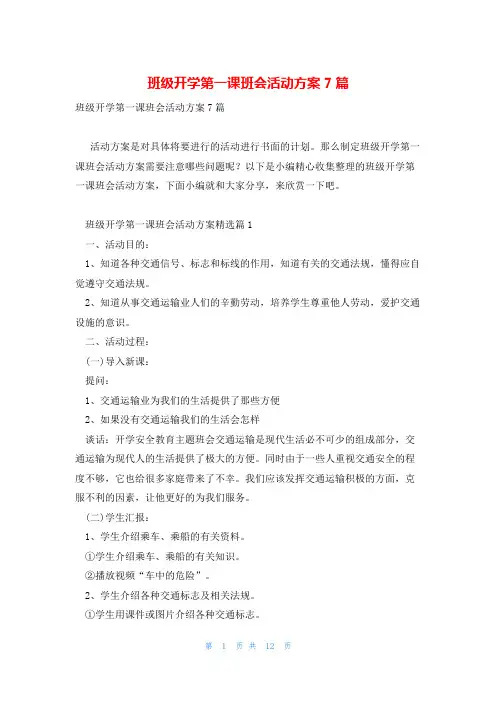 班级开学第一课班会活动方案7篇