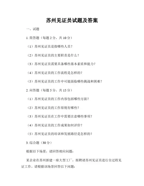 苏州见证员试题及答案