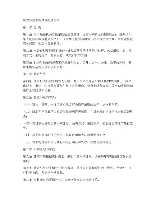 机关后勤采购督查制度范本