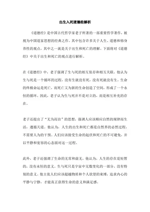 出生入死道德经解析
