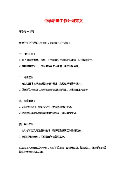 中学后勤工作计划范文