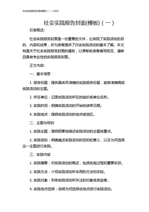 社会实践报告封面(模板)(一)2024