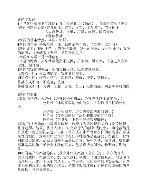 新闻学概论笔记