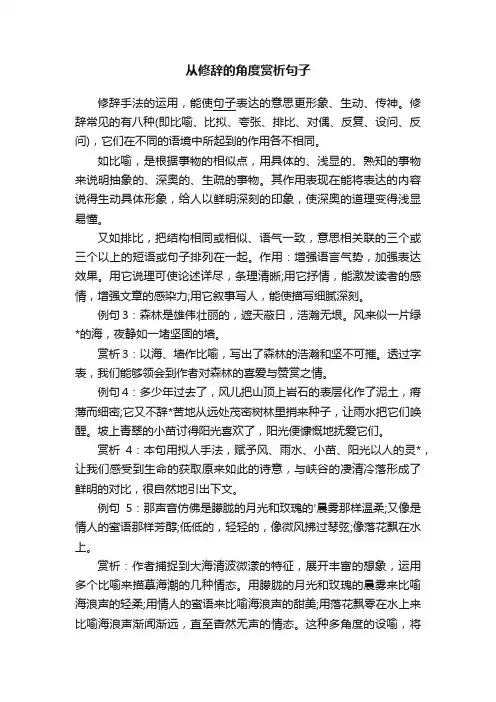 从修辞的角度赏析句子