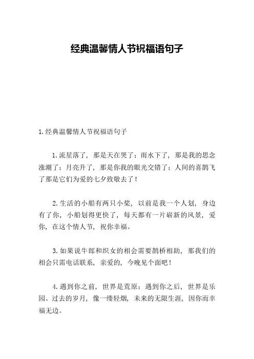 经典温馨情人节祝福语句子