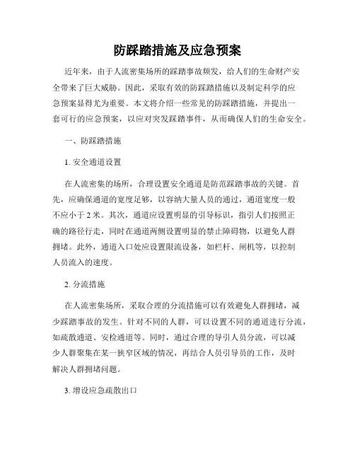 防踩踏措施及应急预案