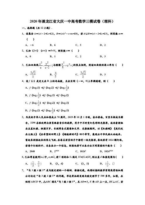 2020年黑龙江省大庆一中高考数学三模试卷(理科) (解析版)