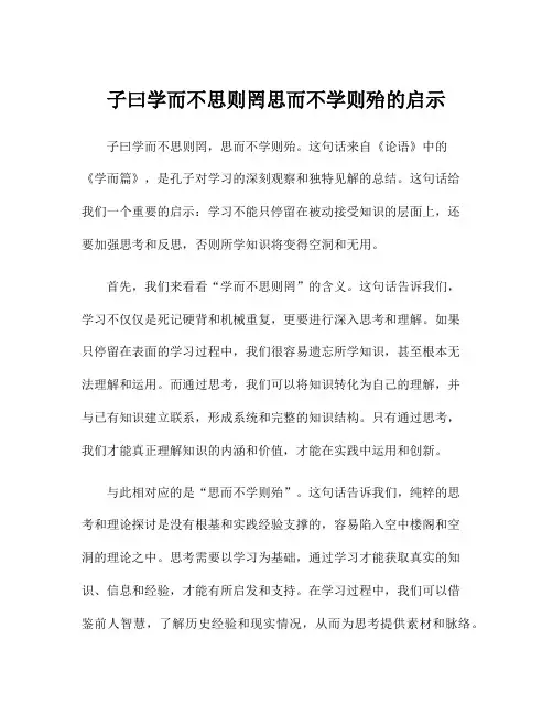 子曰学而不思则罔思而不学则殆的启示
