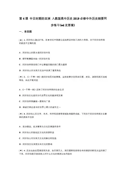 第4课 中古时期的亚洲 人教版高中历史2019必修中外历史纲要同步练习(wd无答案)