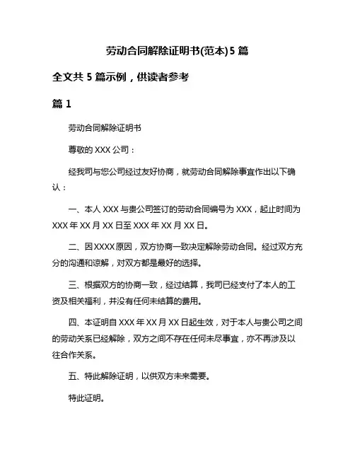 劳动合同解除证明书(范本)5篇
