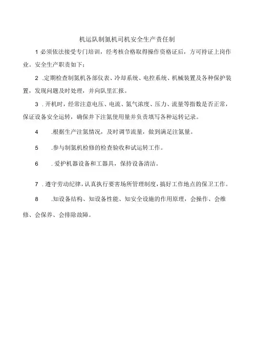 机运队制氮机司机安全生产责任制