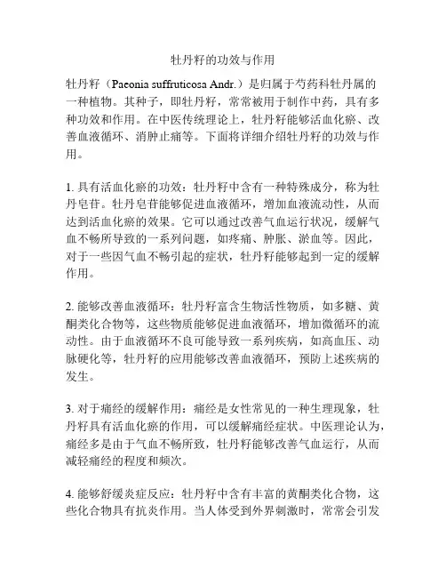 牡丹籽的功效与作用