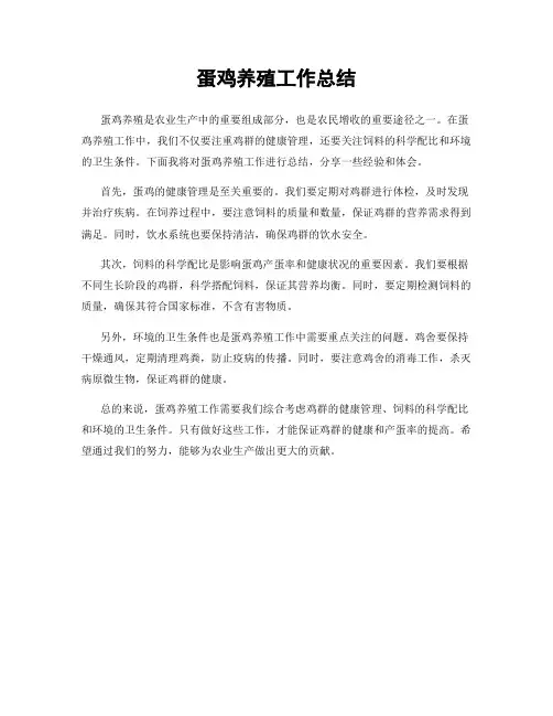 蛋鸡养殖工作总结
