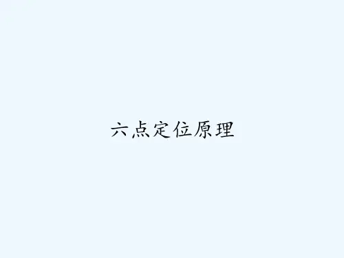 六点定位原理