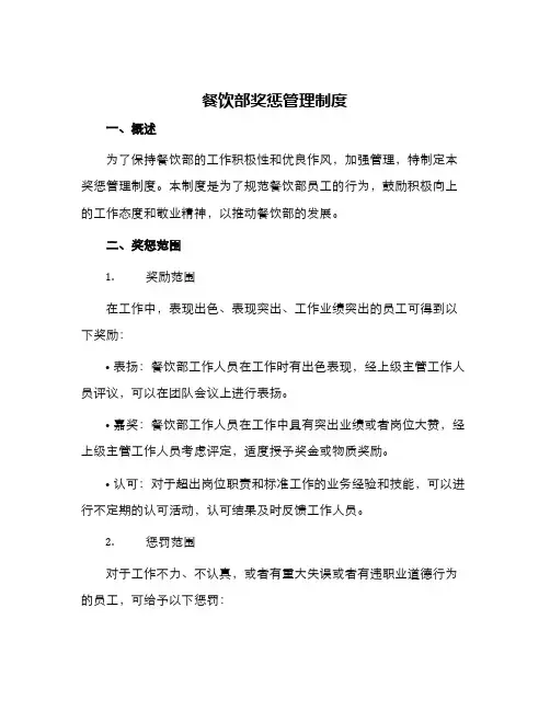 餐饮部奖惩管理制度