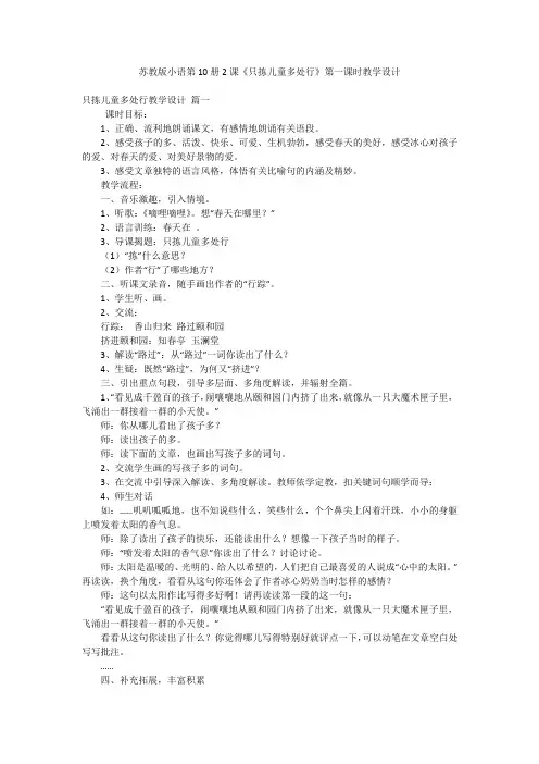 苏教版小语第10册2课《只拣儿童多处行》第一课时教学设计