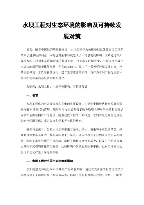 水坝工程对生态环境的影响及可持续发展对策