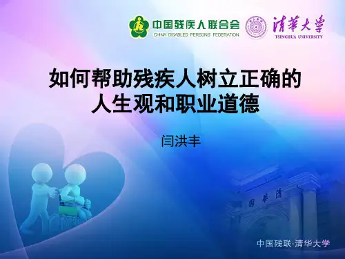 如何帮助残疾人树立正确人生观和职业道德