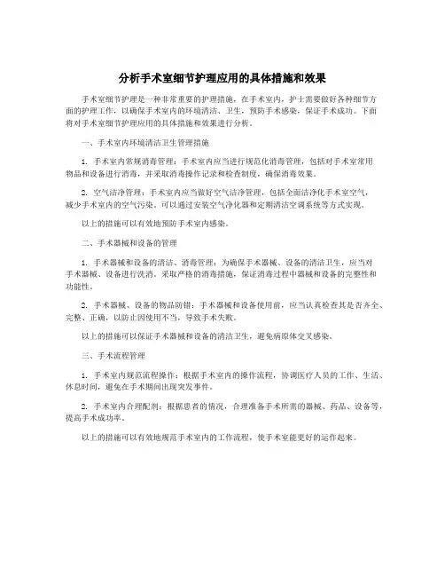 分析手术室细节护理应用的具体措施和效果