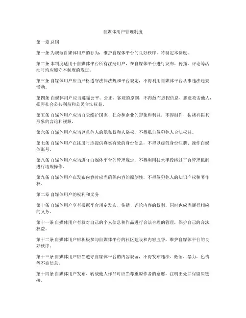 自媒体用户管理制度