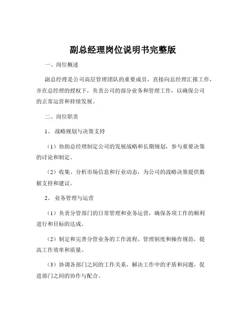 副总经理岗位说明书完整版